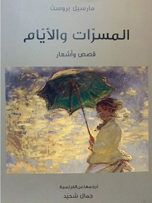 cover image of المسرات والأيام قصص وأشعار